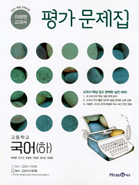 미래엔-교과서-고등-국어-하-평가-문제집
