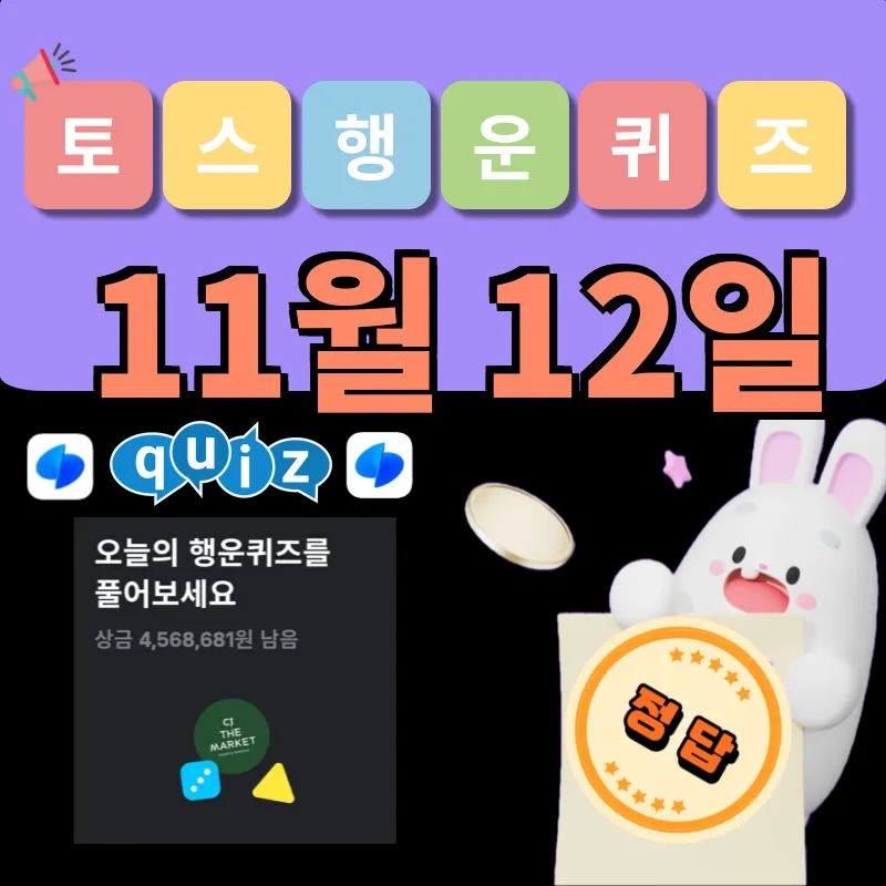 토스 행운퀴즈 정답 11월 12일