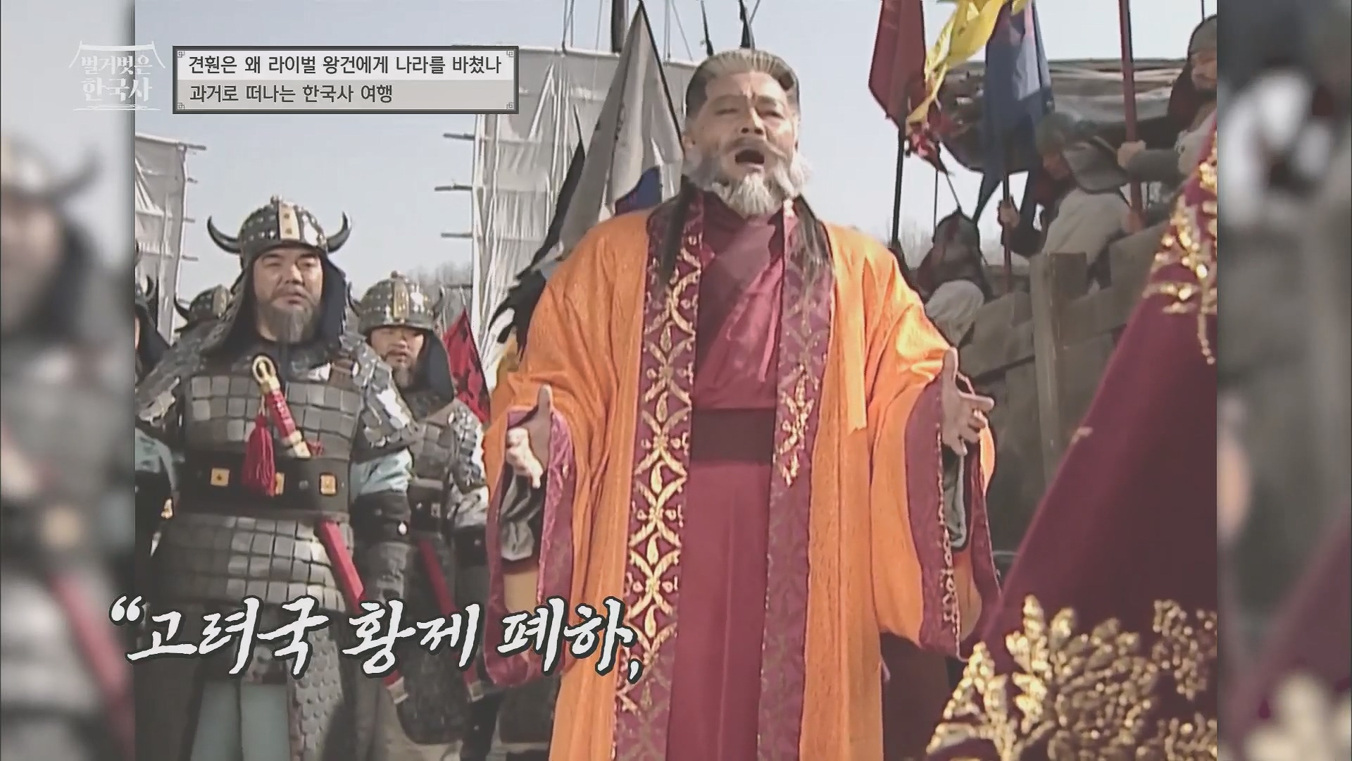 벌거벗은 한국사.E58.230531p.H264-F1RST.mp4_20240102_201252.015.jpg