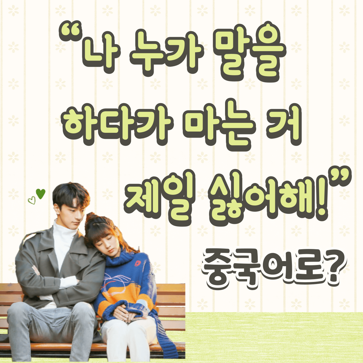 중국어 한마디