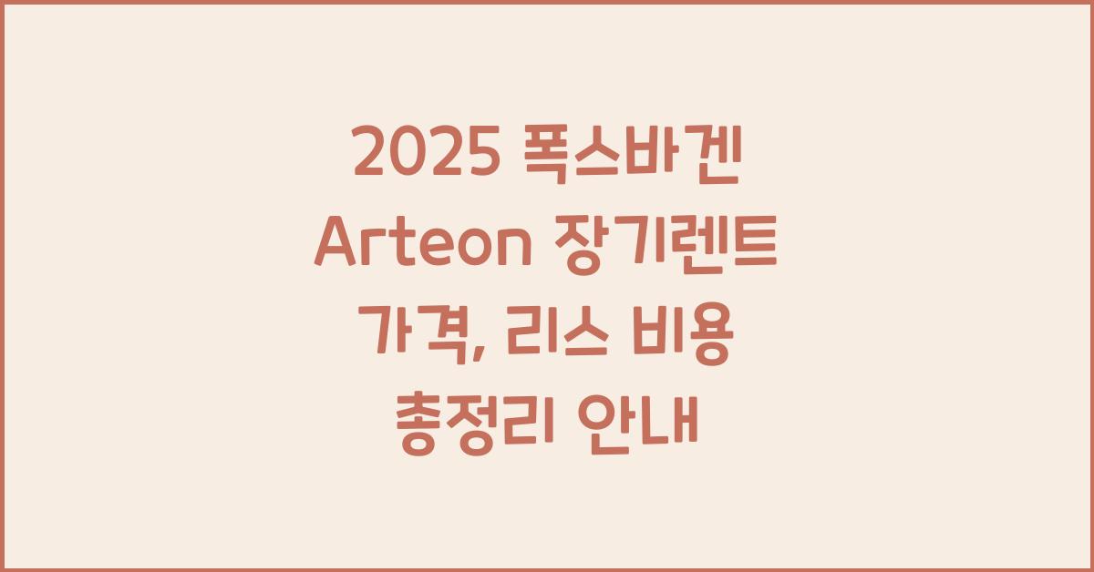 2025 폭스바겐 Arteon 장기렌트 가격, 리스 비용 총정리