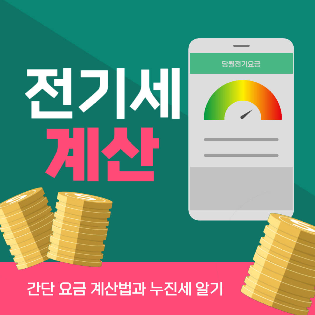 전기세 계산법 누진세 썸네일