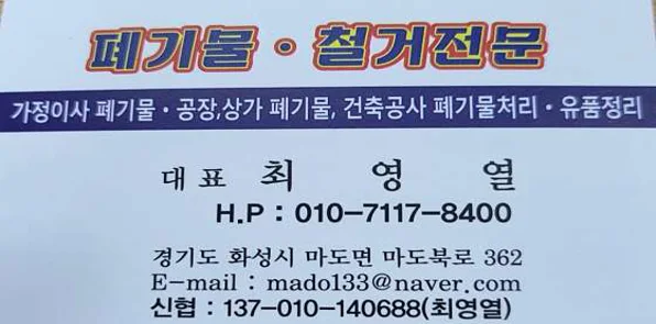 화성 싹쓰리 철거 식당 공장철거 폐기물 헌옷수거유품정리