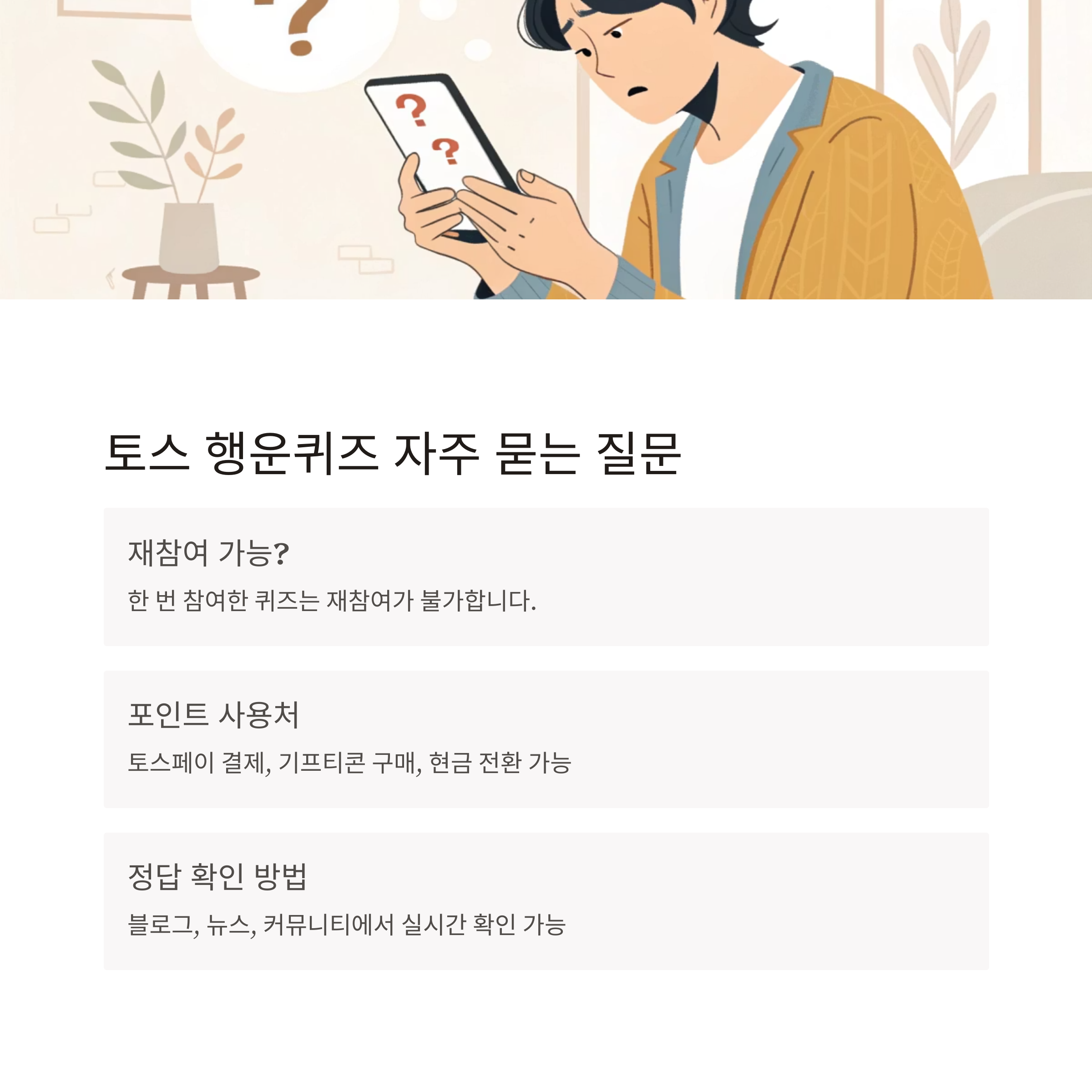 토스 행운퀴즈