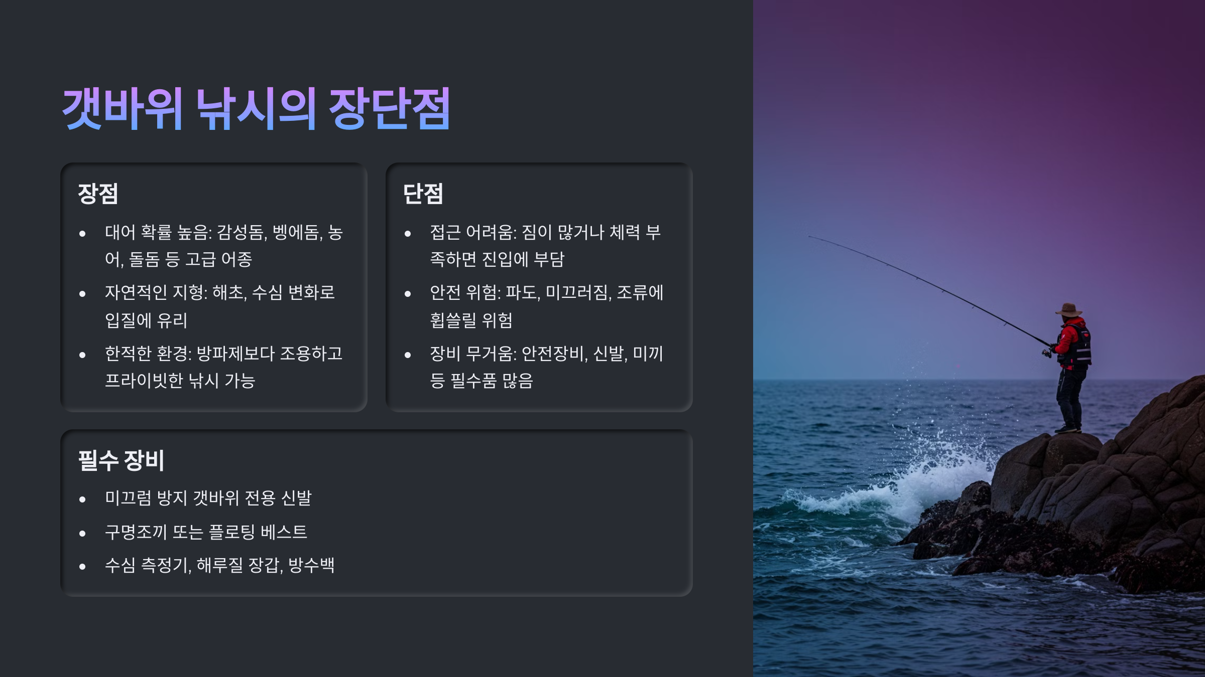 갯바위 낚시의 장단점
