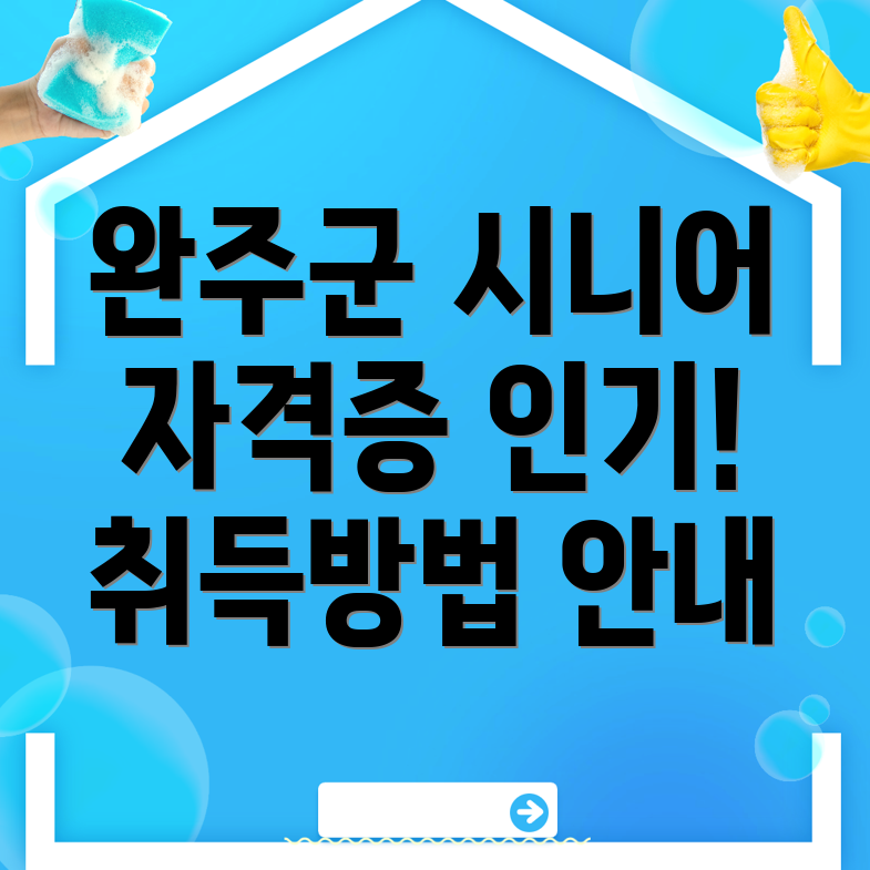 완주군 시니어 자격증
