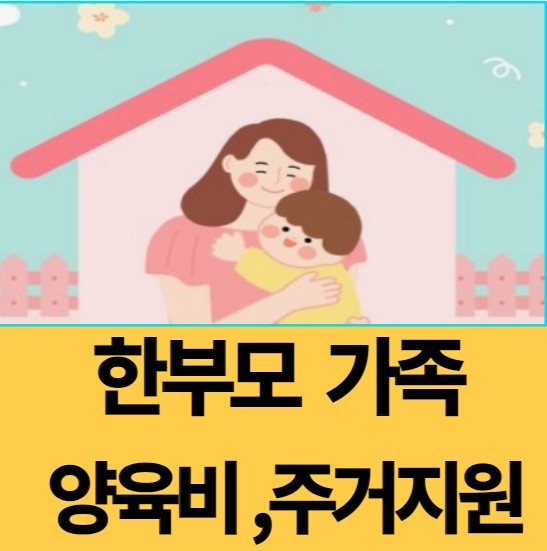 한부모가족 양육비