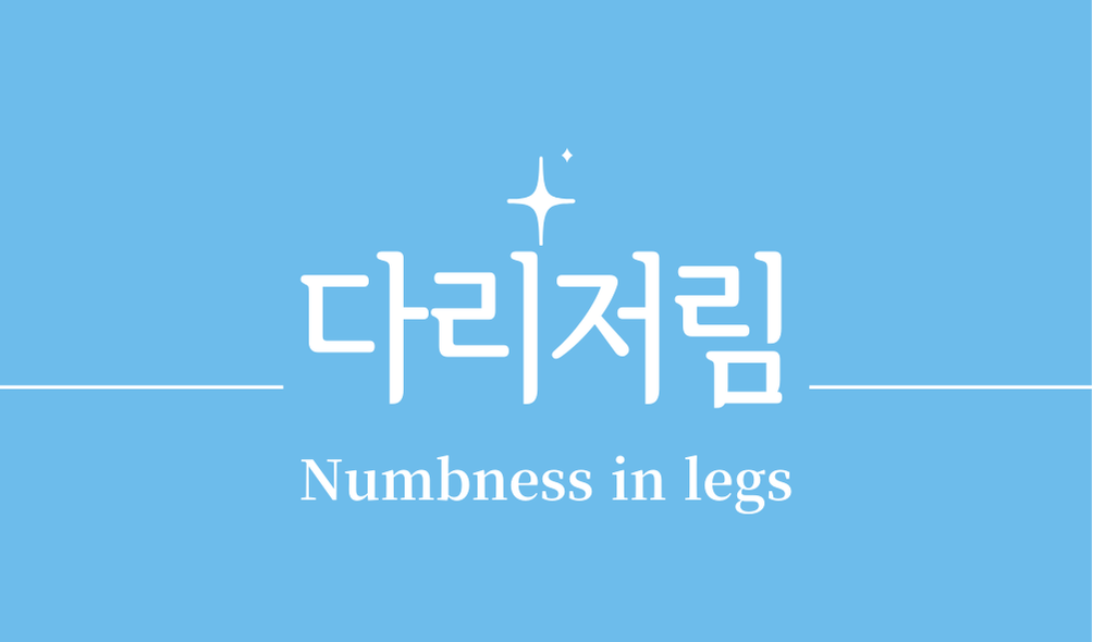 '다리저림(Numbness in legs)'