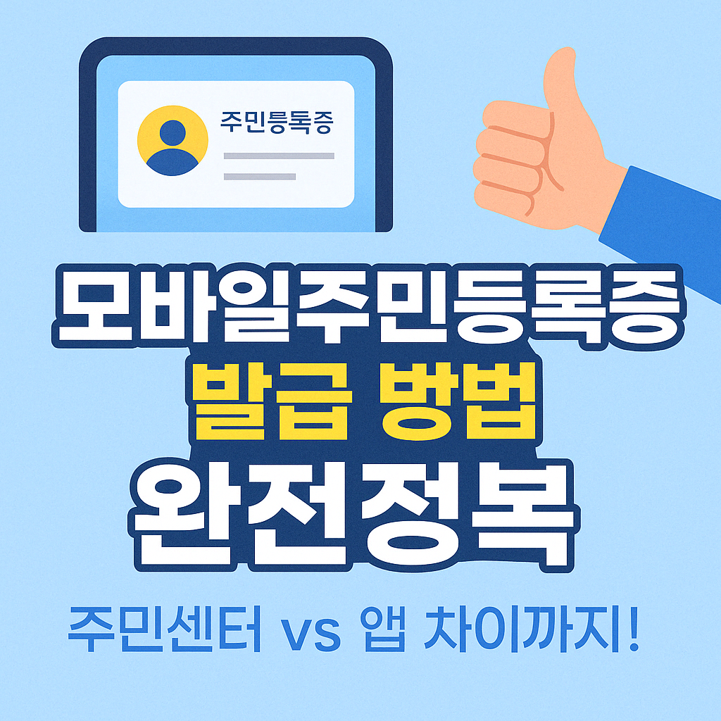 alt=&quot;모바일주민등록증 발급 방법을 안내하는 썸네일 이미지. 주민등록증 아이콘과 엄지를 치켜든 손 그림, '모바일주민등록증 발급 방법 완전정복, 주민센터 vs 앱 차이까지!'라는 텍스트가 포함됨.&quot;
