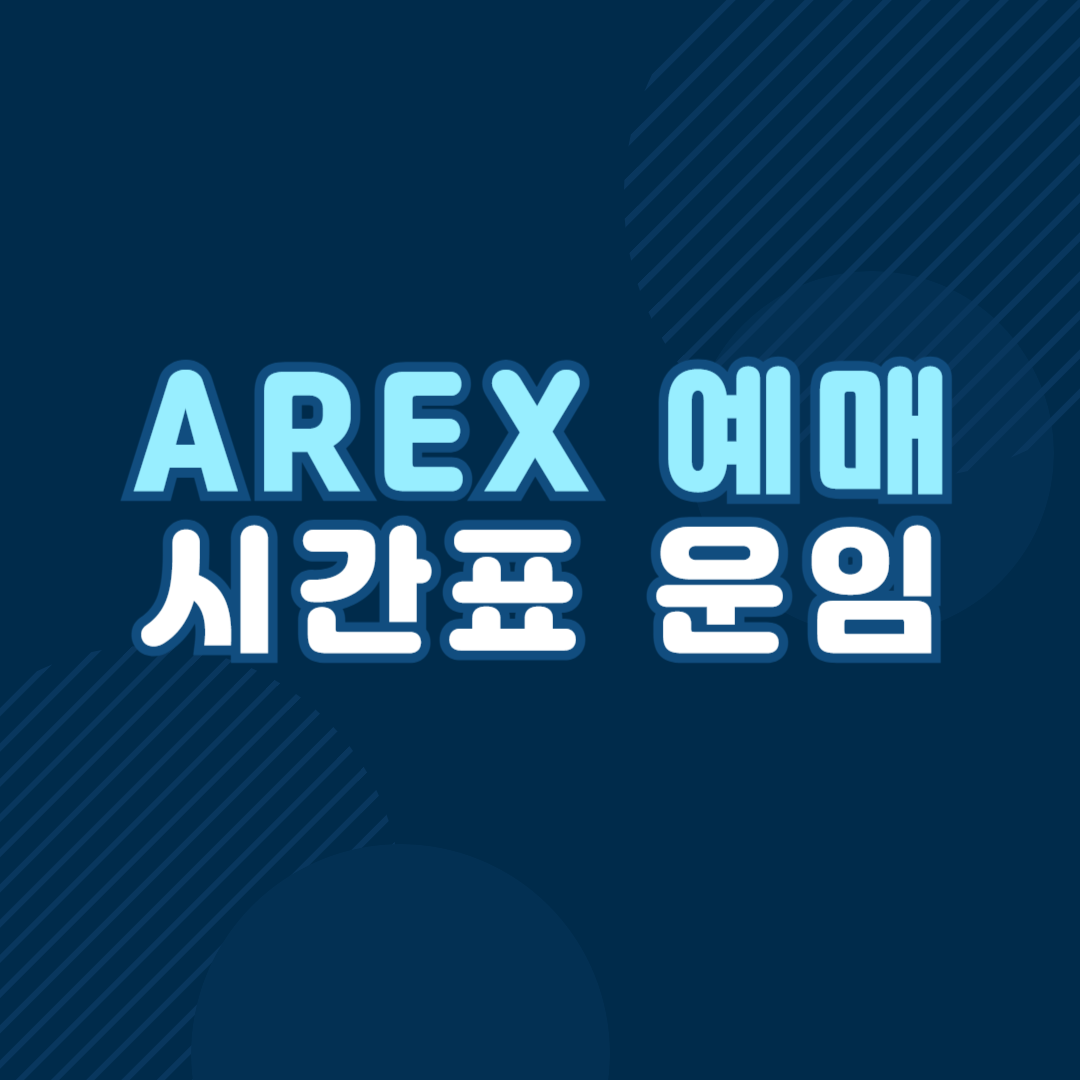 AREX 예매