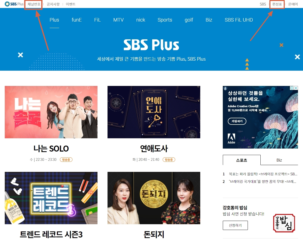 SBS-Plus-편성표-채널번호-확인-홈페이지