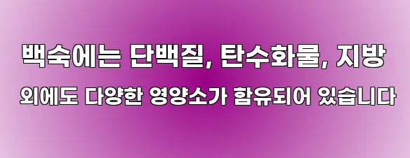  백숙에는 단백질, 탄수화물, 지방 외에도 다양한 영양소가 함유되어 있습니다
