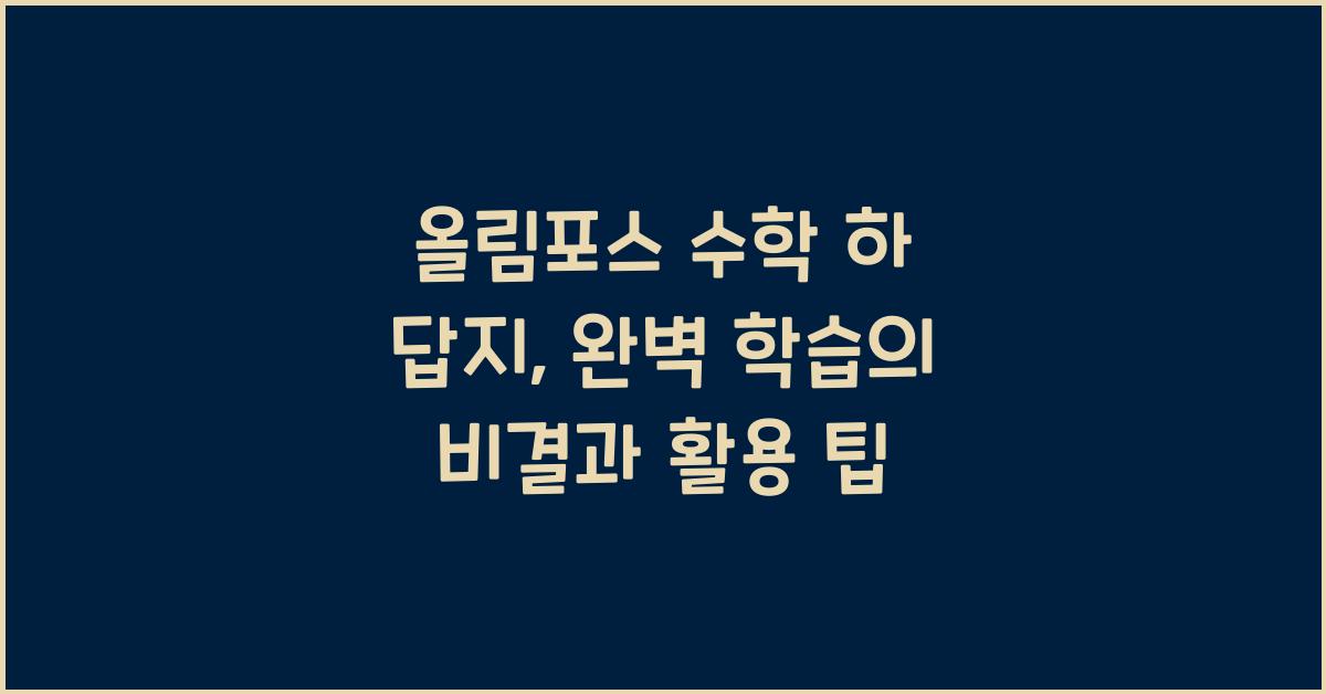 올림포스 수학 하 답지