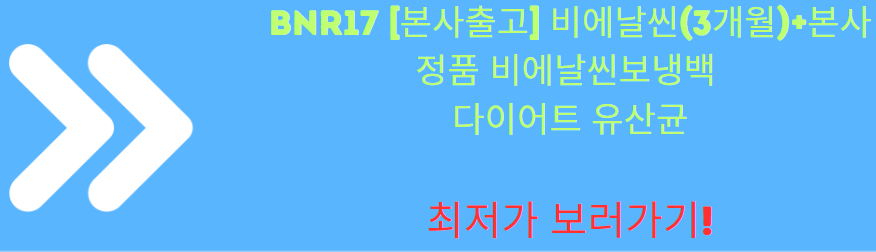 BNR17 [본사출고] 비에날씬(3개월)