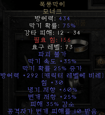  디아블로2 레저렉션 폭풍막이 모너크(스톰쉴드 모너크)