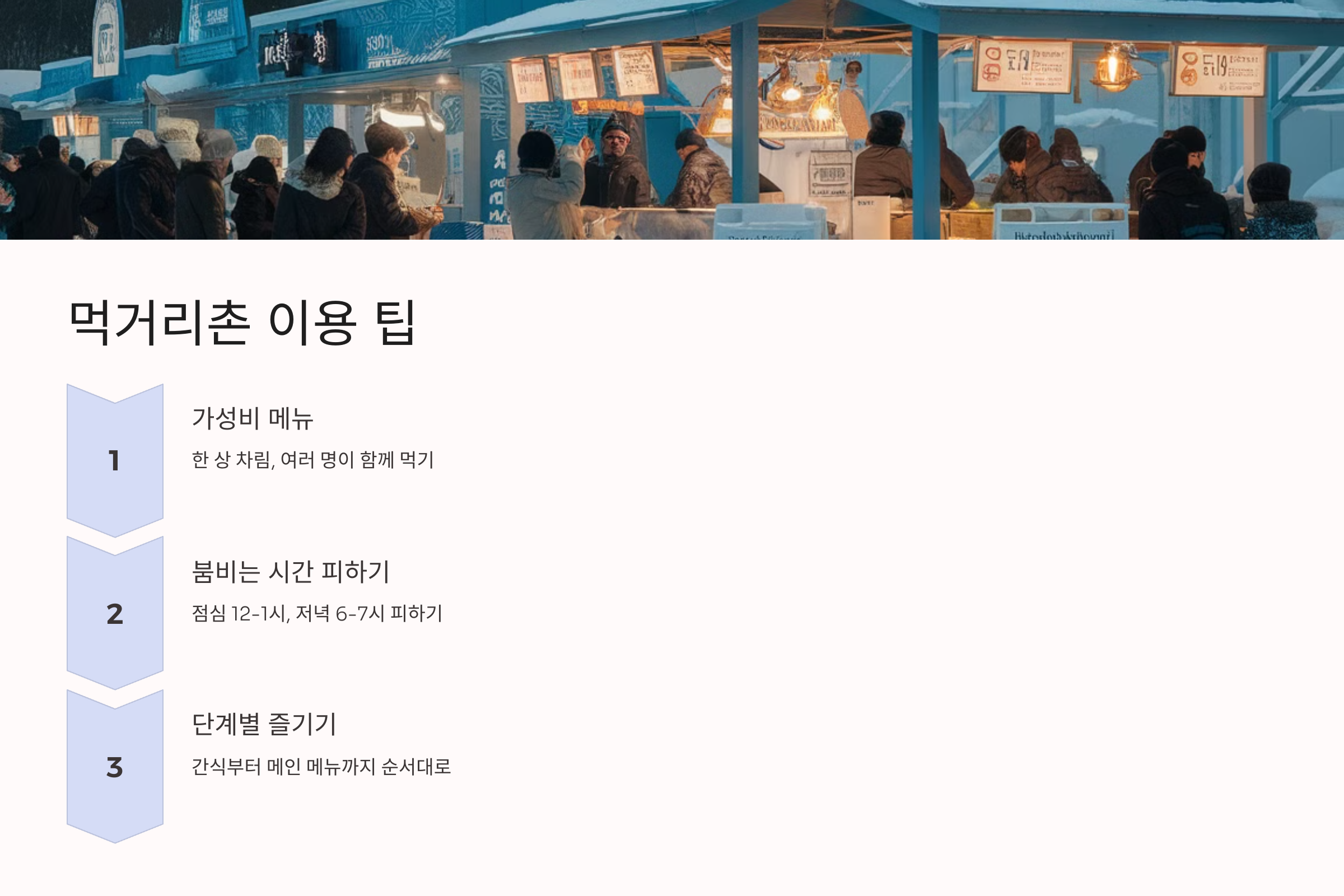 💡 먹거리촌 이용 팁