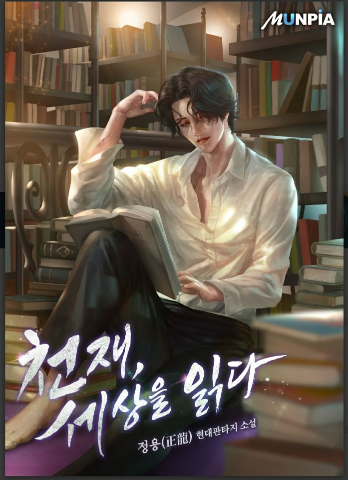 판타지적 요소없이 먼치킨물 끝판왕 '천재 , 세상을 읽다' 판타지적 요소없이 먼치킨물 끝판왕 '천재 , 세상을 읽다'