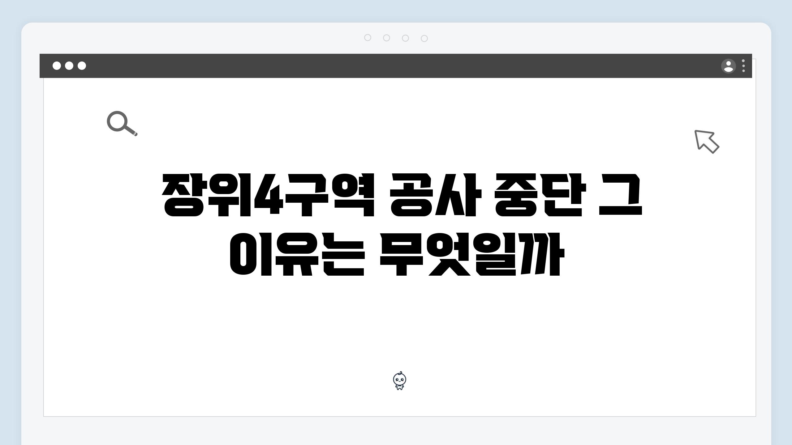  장위4구역 공사 중단 그 이유는 무엇일까