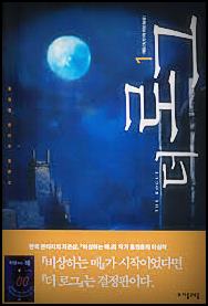  더 로그 줄거리 완결 텍본 리뷰