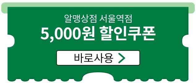 알맹상점 할인쿠폰