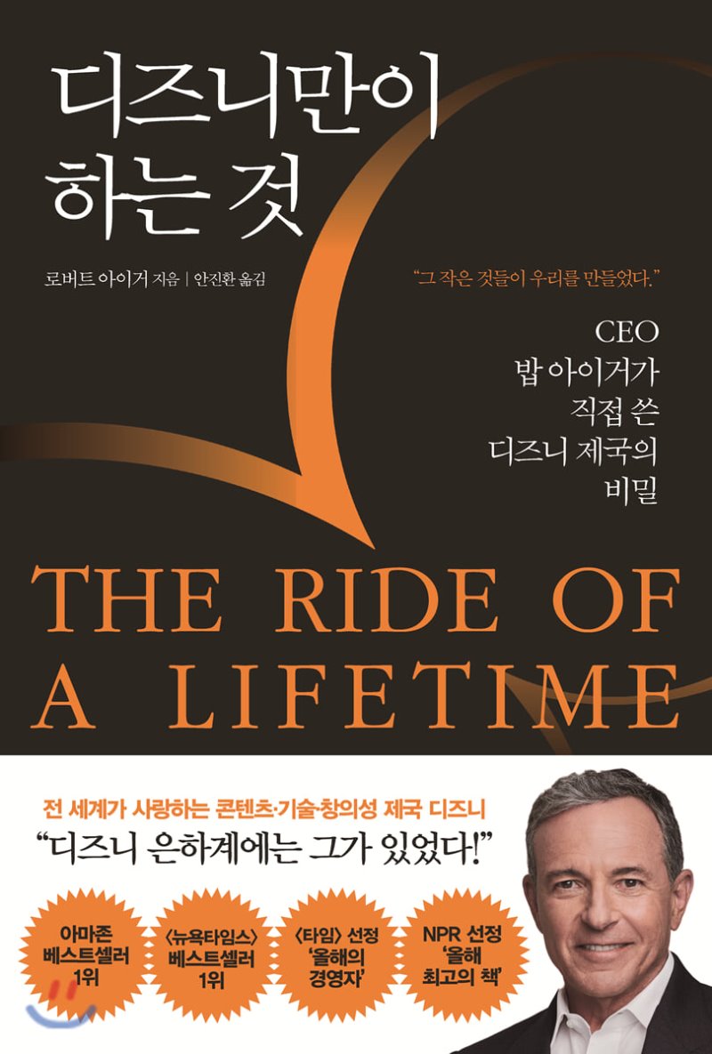 디즈니만이 하는 것 The Ride of a Lifetime (로버트 아이거)