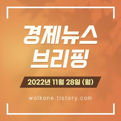 경제 뉴스 브리핑 11월 28일