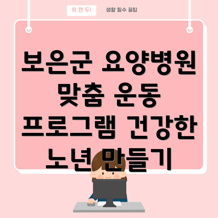 요양병원 운동 프로그램
