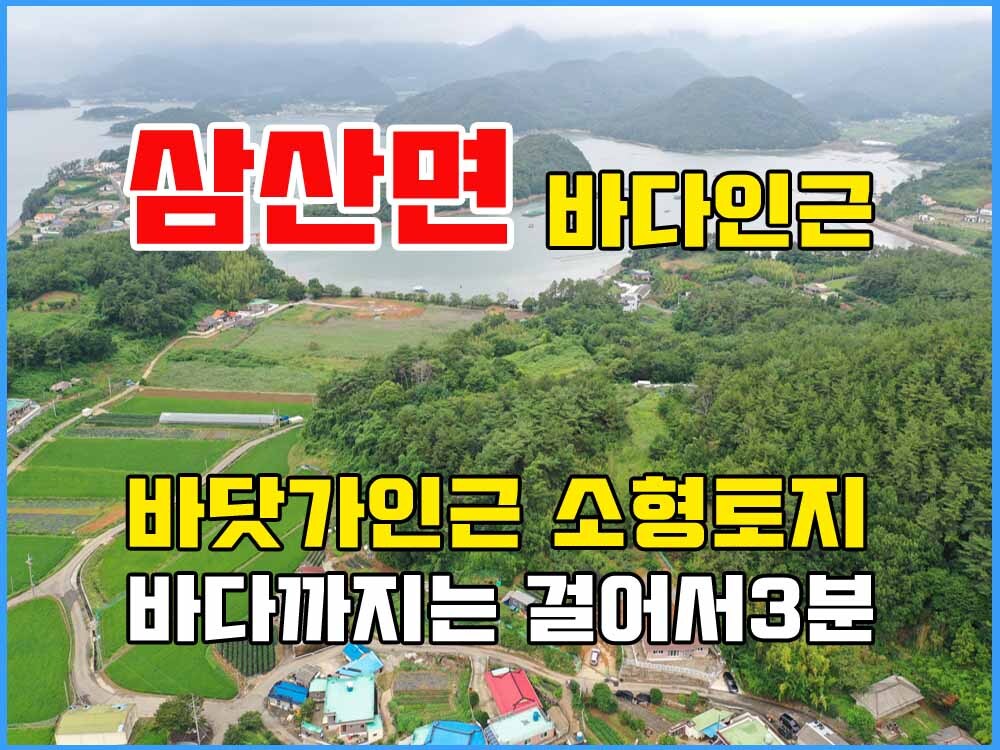  경남고성부동산 바닷가토지매매 - 삼산면 바다인근마을 소형주말농막용 땅