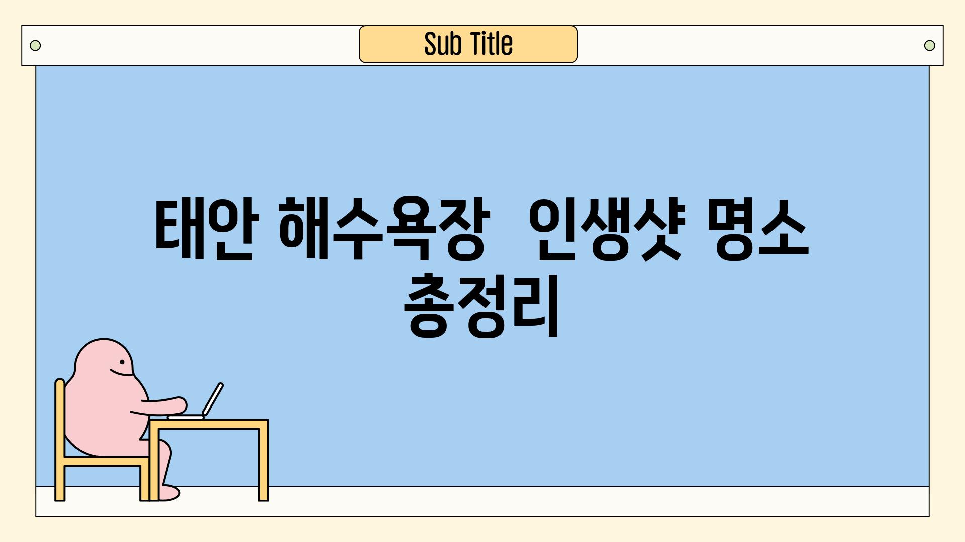 태안 해수욕장,  인생샷 명소 총정리