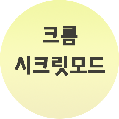  크롬 시크릿 모드 하는법!