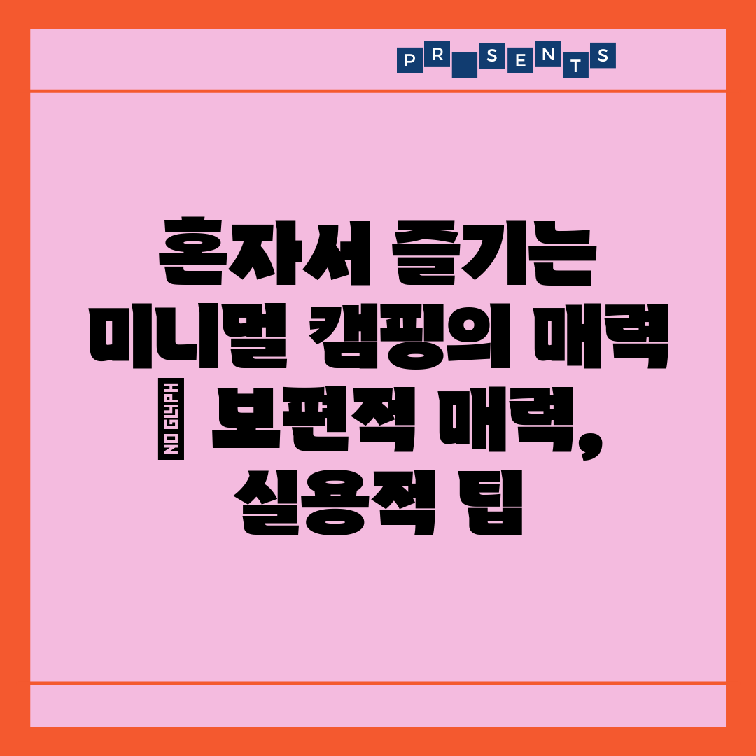 혼자서 즐기는 미니멀 캠핑의 매력  보편적 매력, 실용