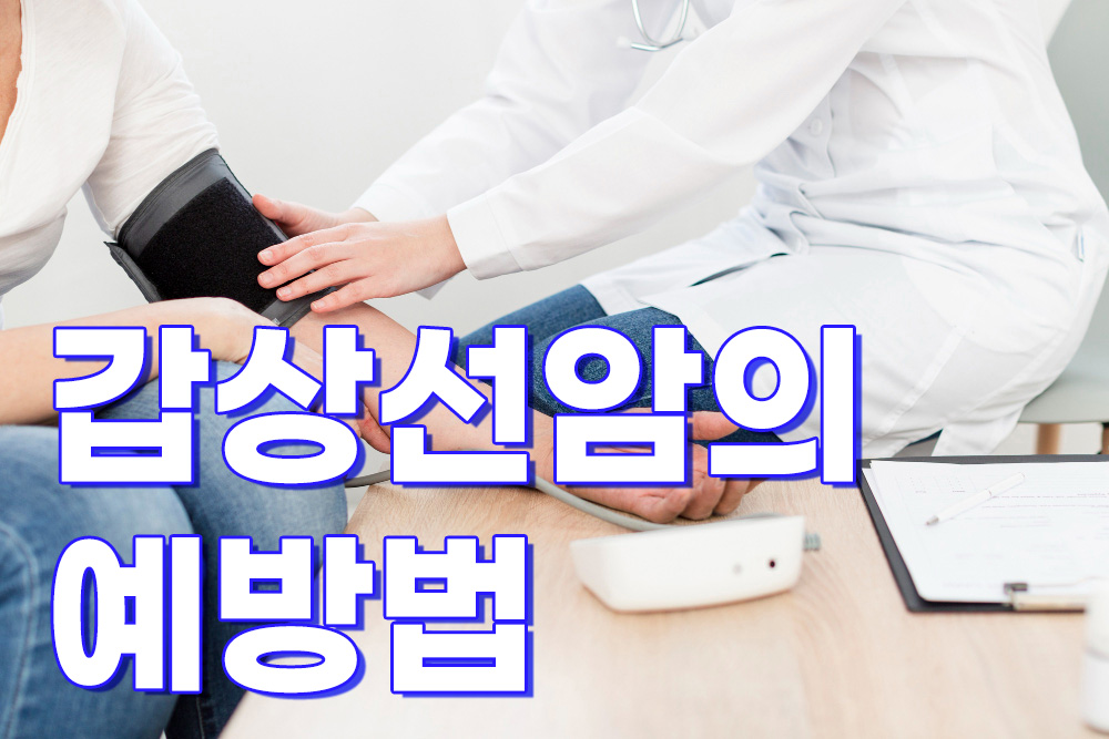 갑상선암의 예방법 이미지