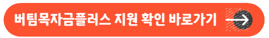 버팀목자금플러스 지원 확인 바로가기