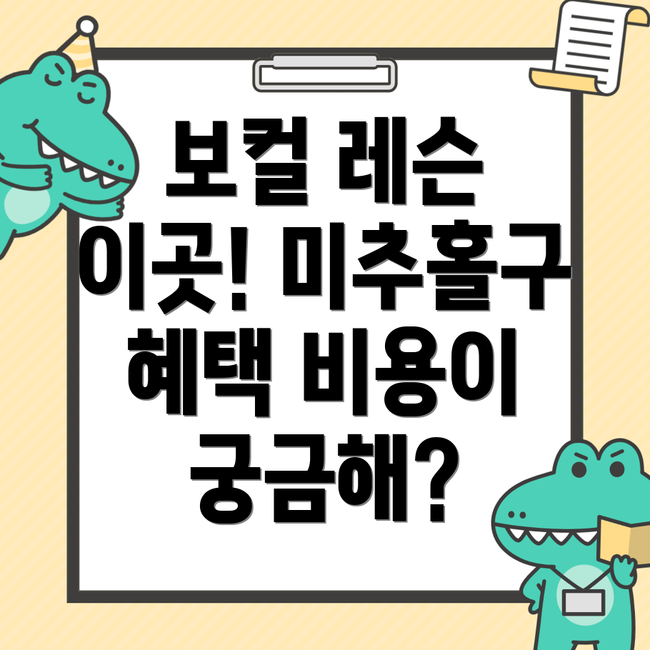 인천 미추홀구 보컬 레슨 비용