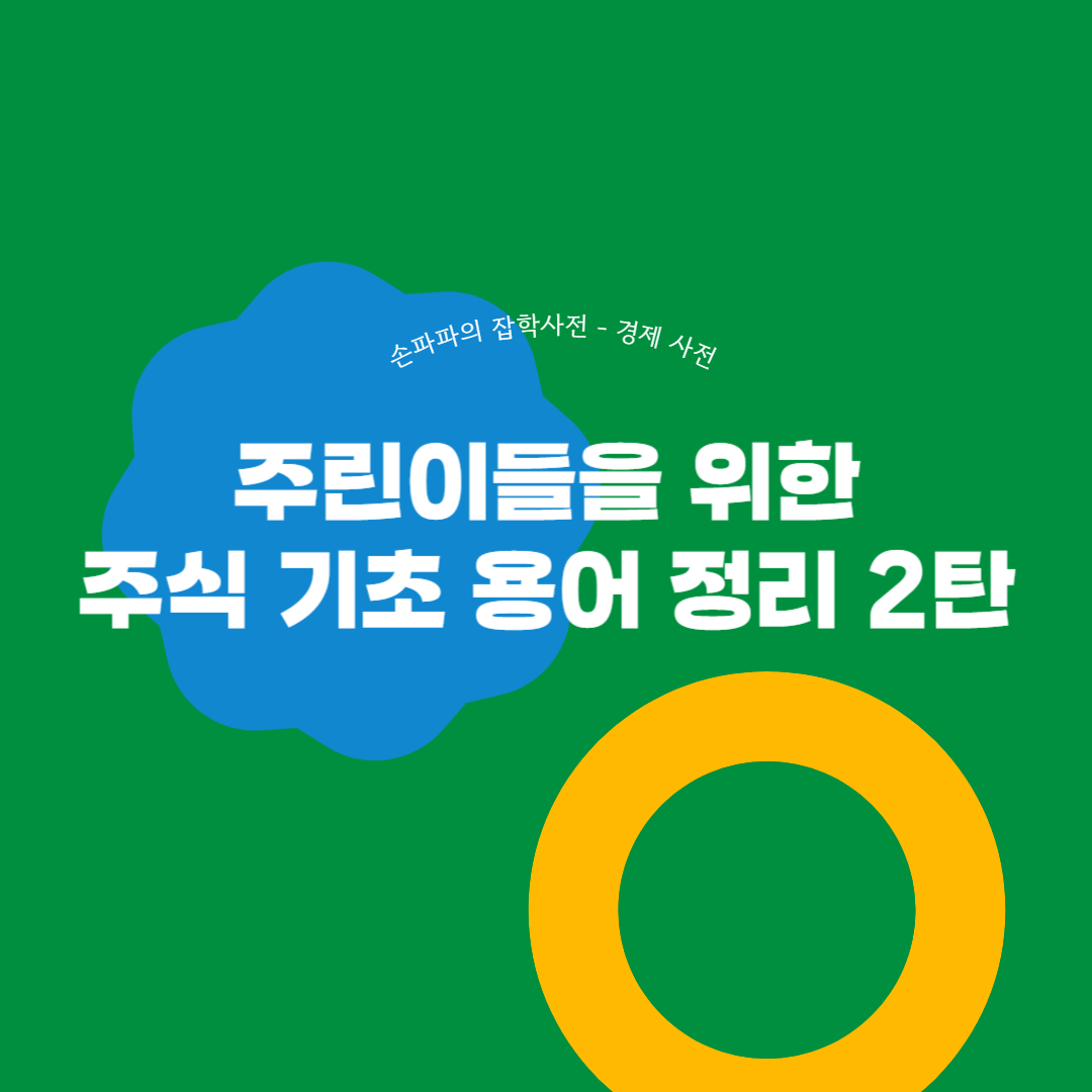  [주식 기초 용어] 주린이들을 위한 주식 기초 용어 정리 2탄(주식의 종류-가치주, 성장주, 배당주, 주도주, 사이클주, 경기방어주, 모멘텀주, 스팩주, 보통주, 우선주 등)