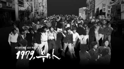 10월의 기념일 - 부마민주항쟁