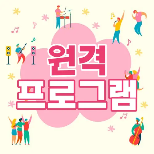 원격 프로그램