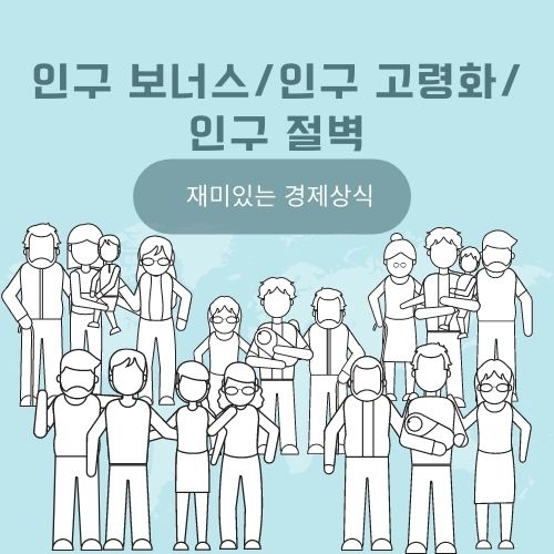 인구보너스 인구고령화 인구절별 썸네일