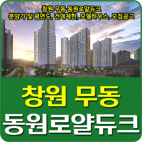  창원 무동 동원로얄듀크 분양가 및 평면도, 전매제한, 모델하우스, 모집공고 안내