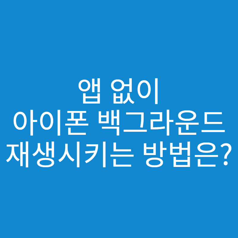  아이폰 백그라운드 재생 앱 없이 하는 방법은?