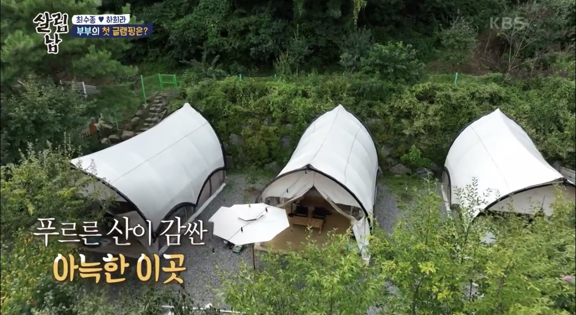  살림하는 남자 살림남 최수종 하희라 글램핑 캠핑장 어디 장소 위치 정보 286회