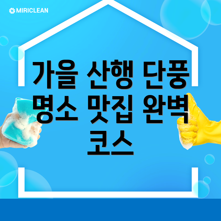 고척동 가을 등산