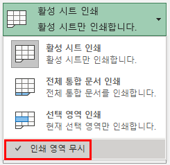 활성 시트를 인쇄하는데, 인쇄 영역 무시에 체크된 경우