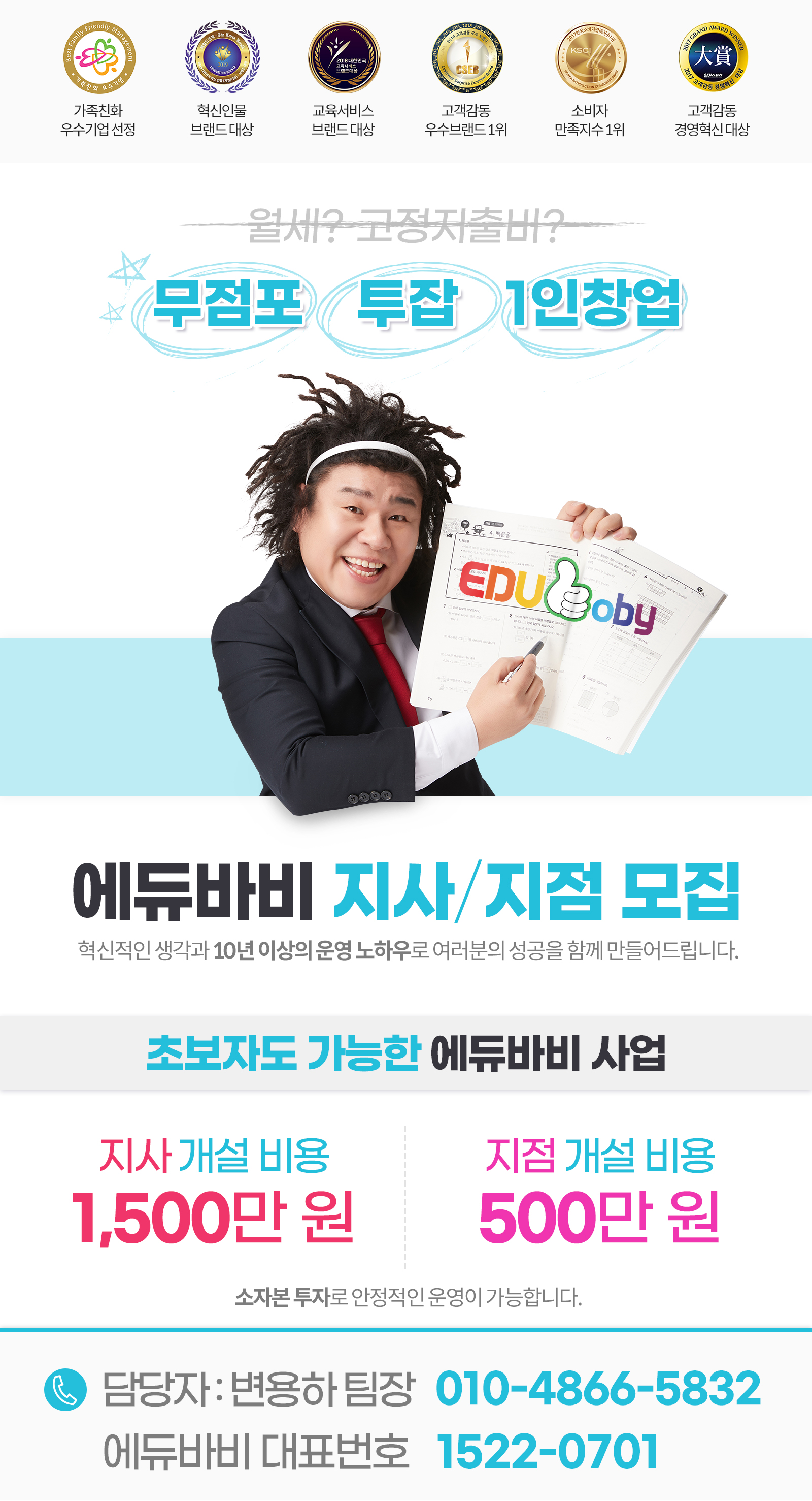  1,500만원으로 할 수 있는 내 인생 최고의 선택! 대한민국 1등 교육브랜드 에듀바비!