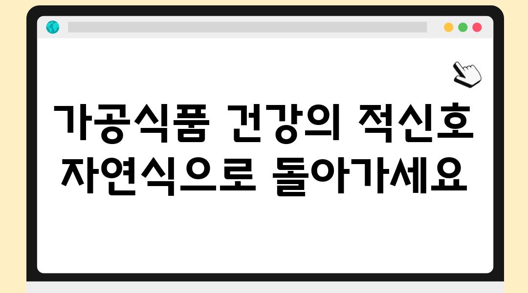 가공식품 건강의 적신호 자연식으로 돌아가세요