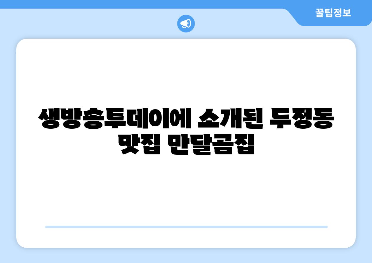 생방송투데이에 소개된 두정동 맛집 만달곰집