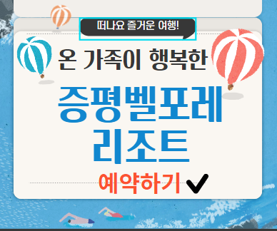  증평 벨포레리조트 숙소 가격 예약 방법 조식 수영장 이용시간 가족여행 추천