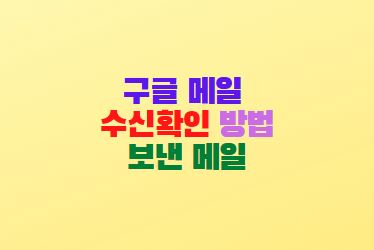  구글 메일 수신확인 방법 지메일