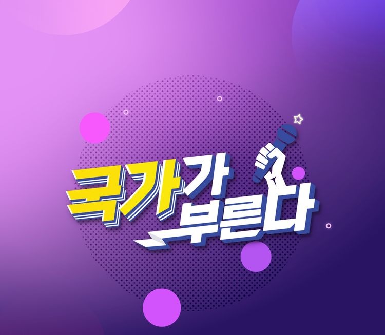 국가가 부른다 1