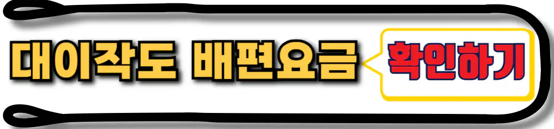대이작도 배편 요금